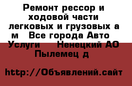 Ремонт рессор и ходовой части легковых и грузовых а/м - Все города Авто » Услуги   . Ненецкий АО,Пылемец д.